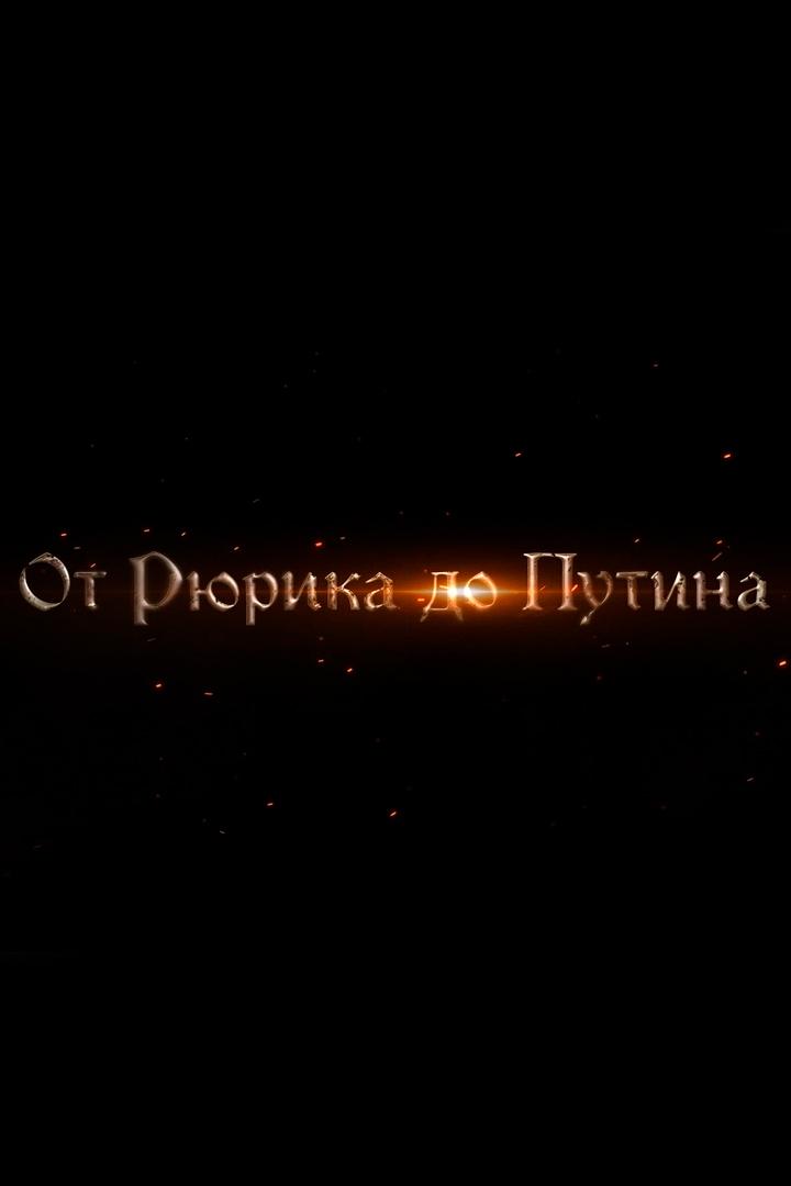 От Рюрика до Путина