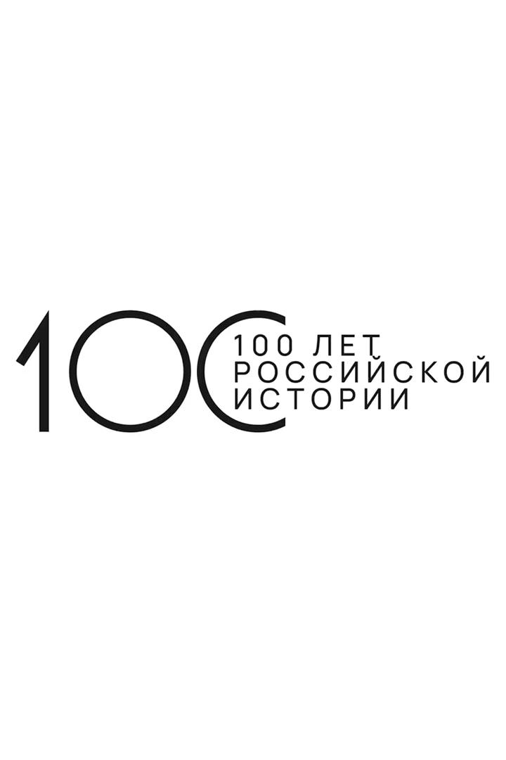100 лет российской истории. Лекции