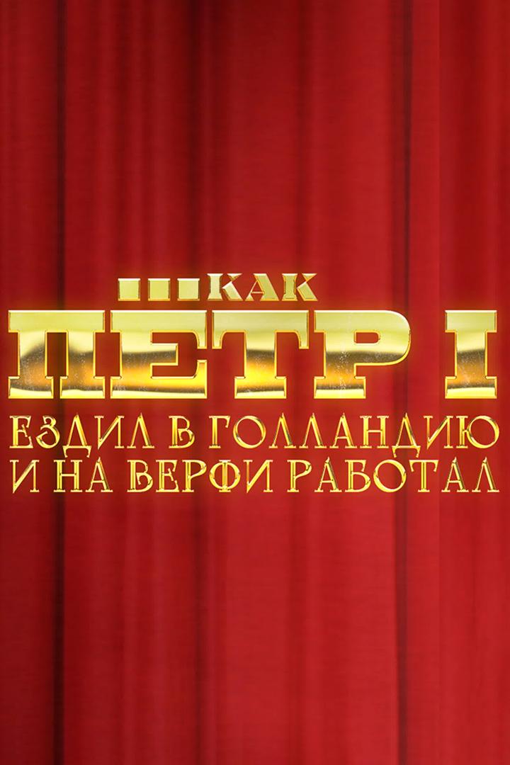 Как Пётр I ездил в Голландию и на Верфи работал