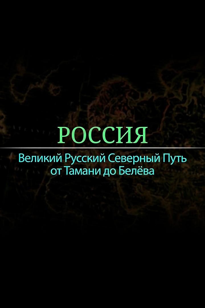 Россия. Великий русский северный путь от Тамани до Белево