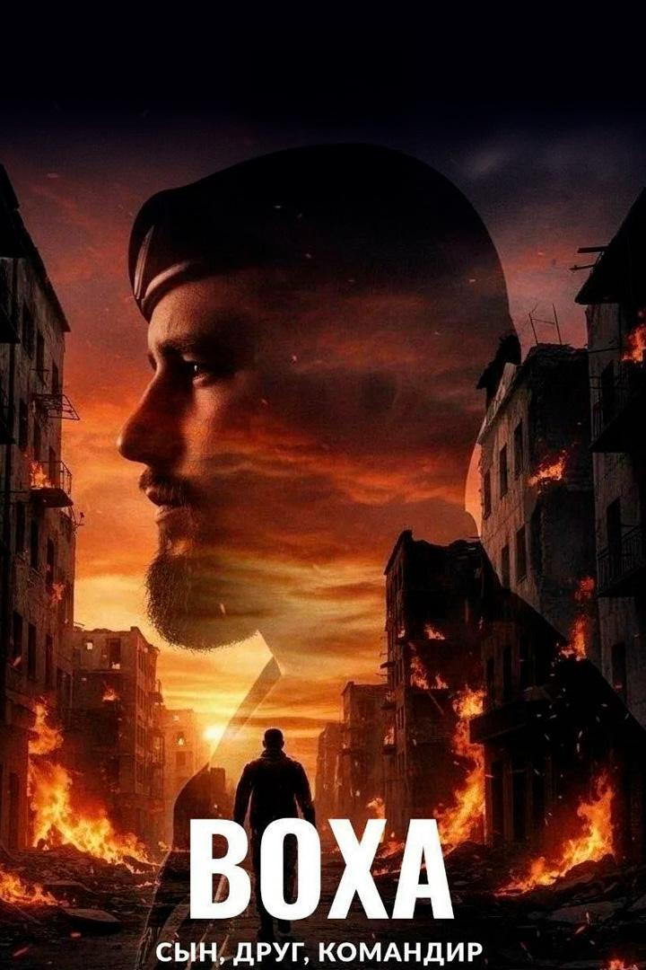 Воха: сын, друг, командир