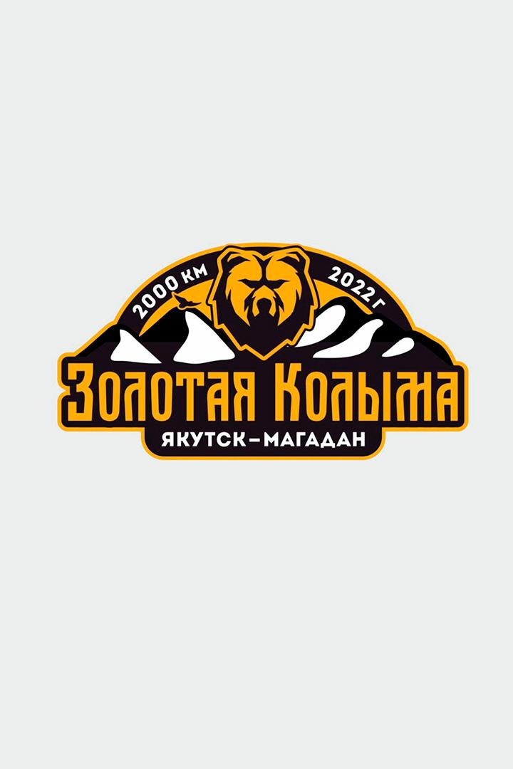 Золотая Колыма. Павел Кобяк
