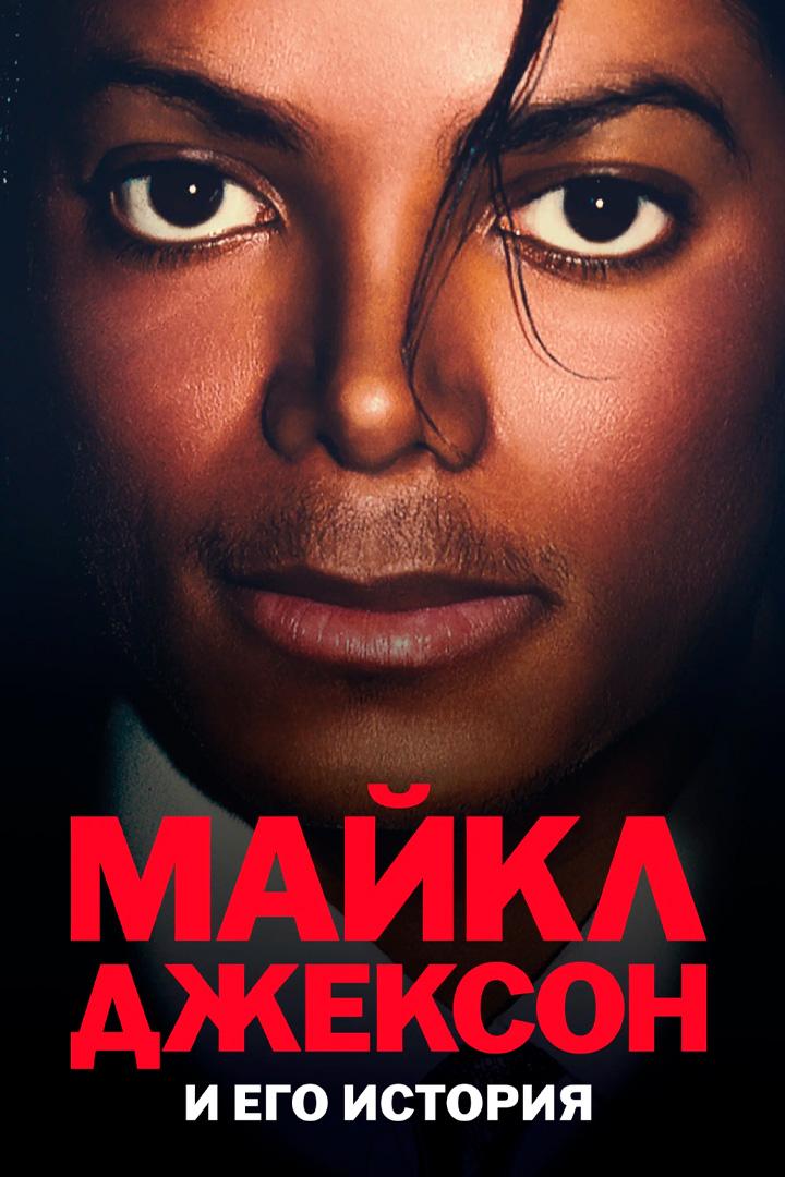 Майкл Джексон и его история
