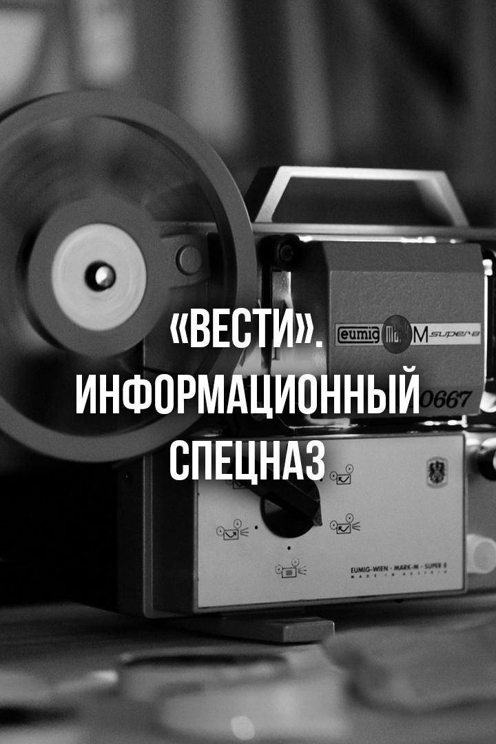 «Вести». Информационный спецназ