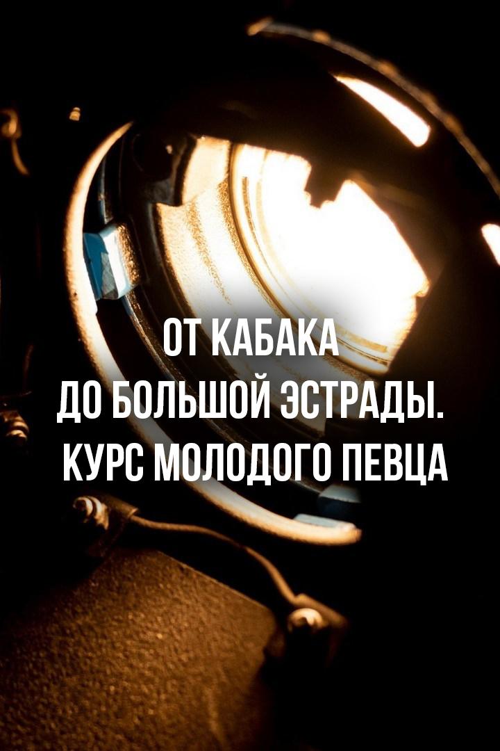От кабака до большой эстрады. Курс молодого певца