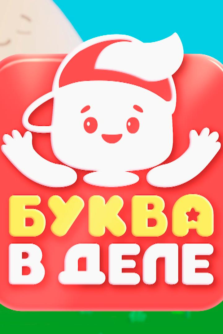 Буква в деле
