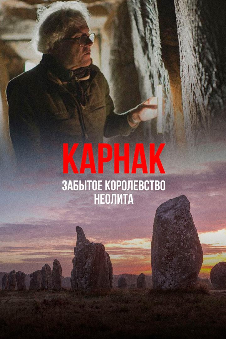 Карнак - забытое королевство неолита