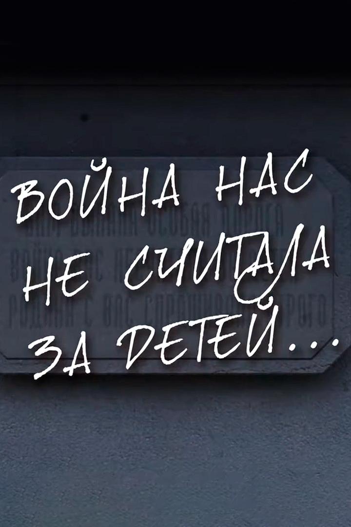Нас война не считала за детей