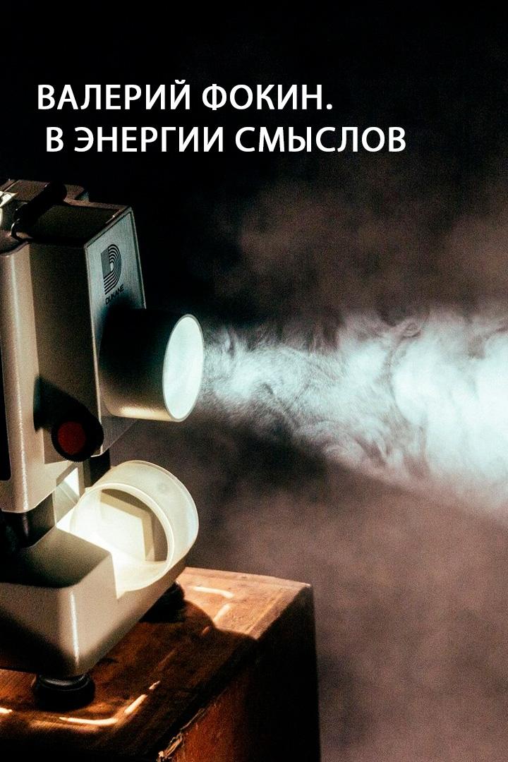 Валерий Фокин. В энергии смыслов