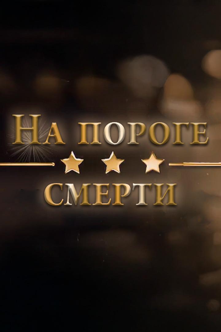 На пороге смерти