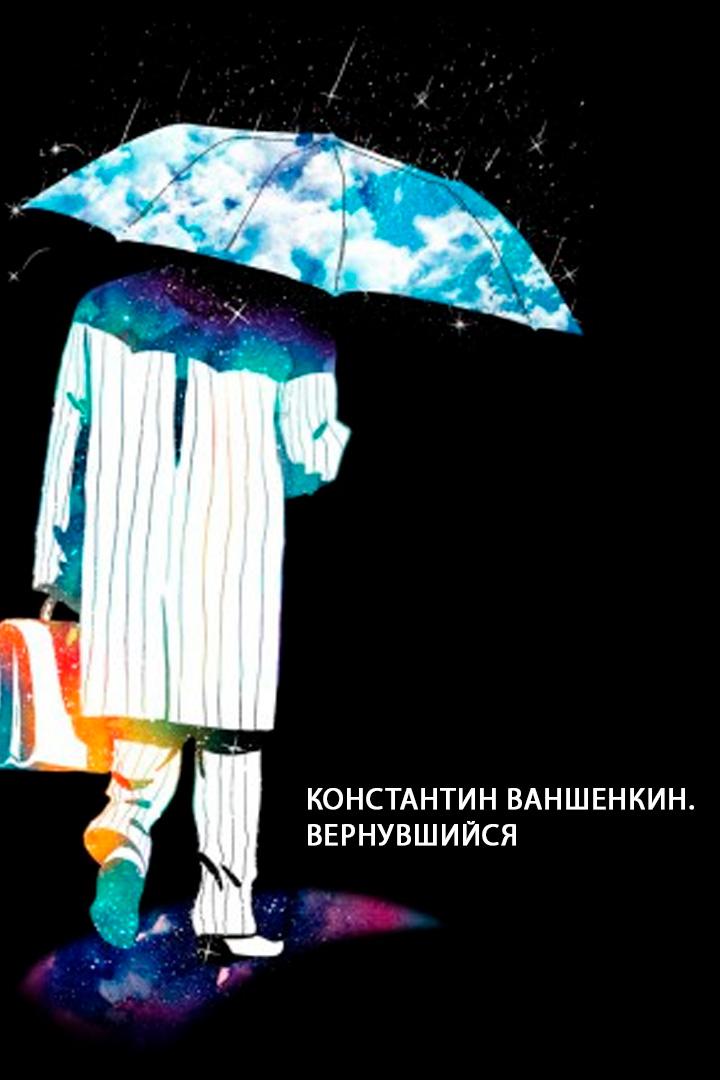 Константин Ваншенкин. Вернувшийся
