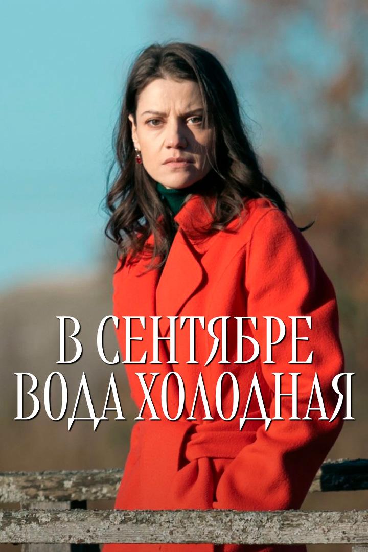 В сентябре вода холодная