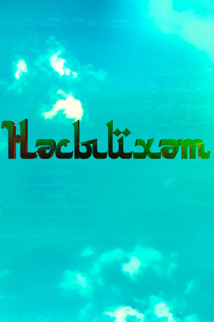 Нәcыйхәт
