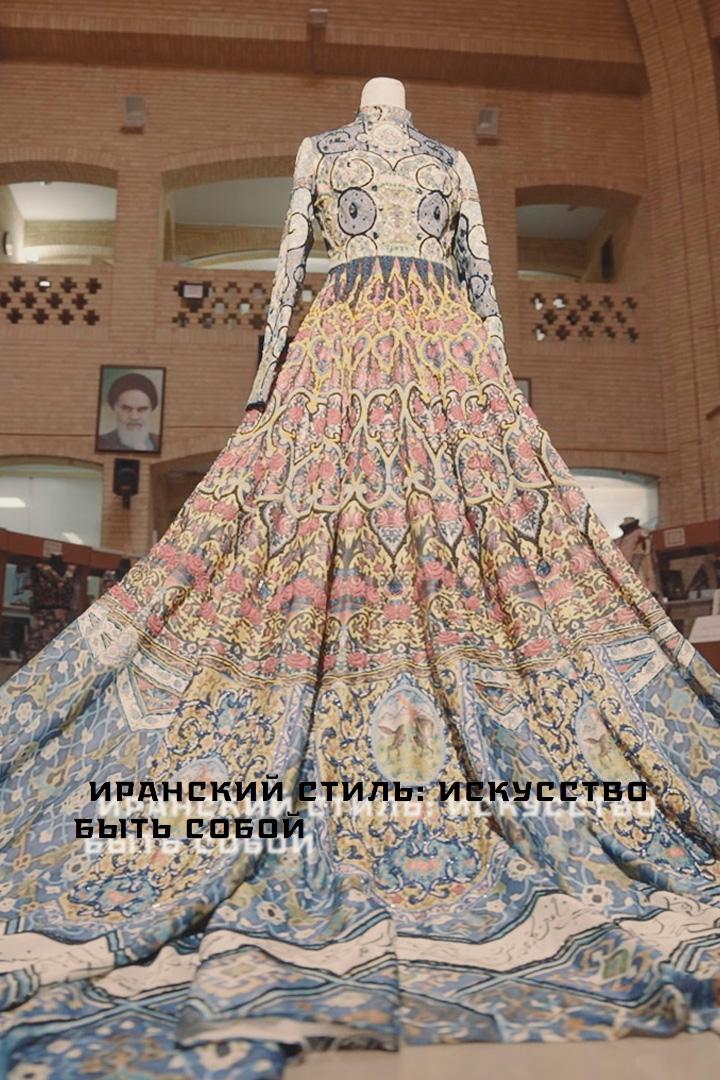 Иранский стиль. Искусство быть собой