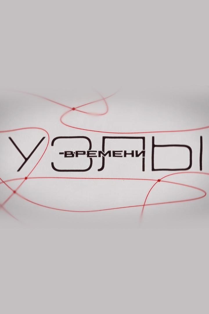 Узлы времени