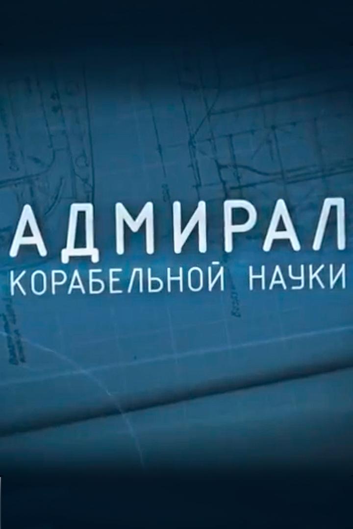 Адмирал корабельной науки