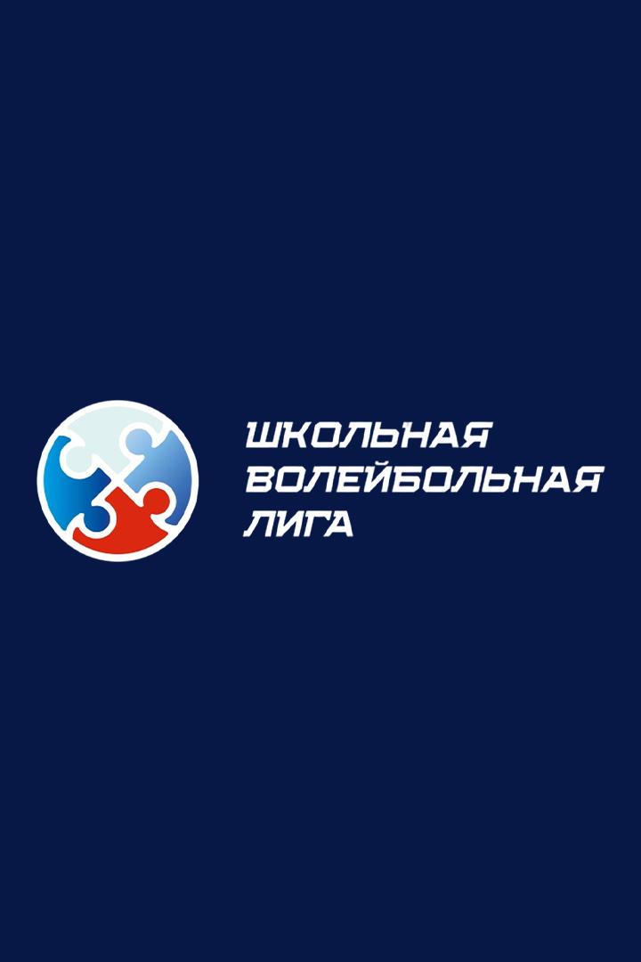 Школьная волейбольная лига Республики Татарстан 2025/2026. Девушки. Финал