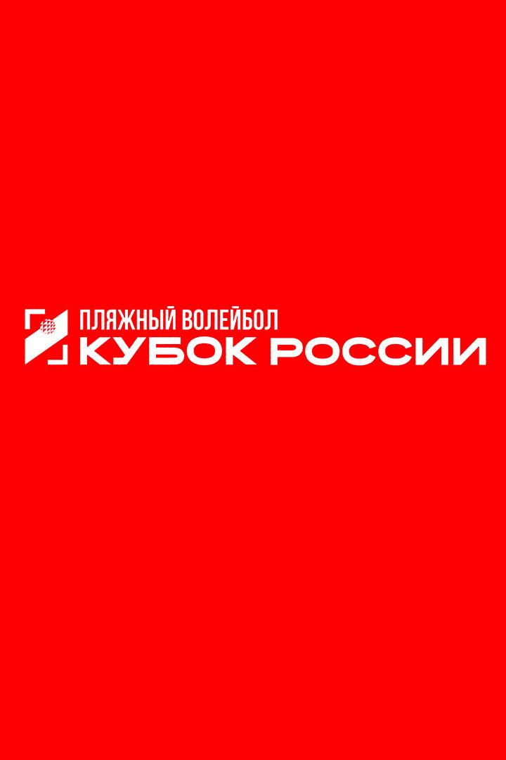 Пляжный волейбол. Этап Кубка России 2026. Волгоград. Мужчины. Матч за 3-е место
