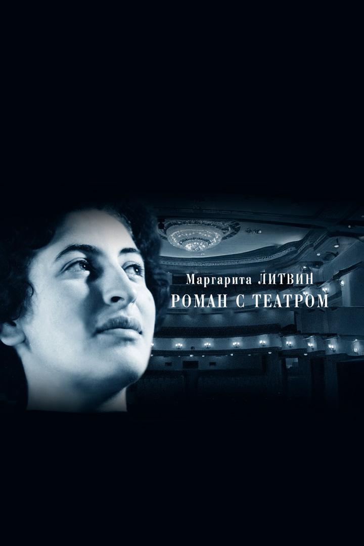 Маргарита Литвин. Роман с театром