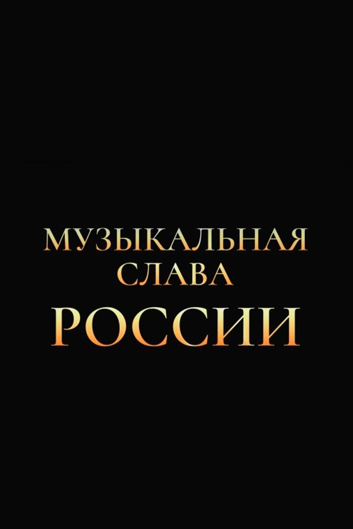 Музыкальная слава России