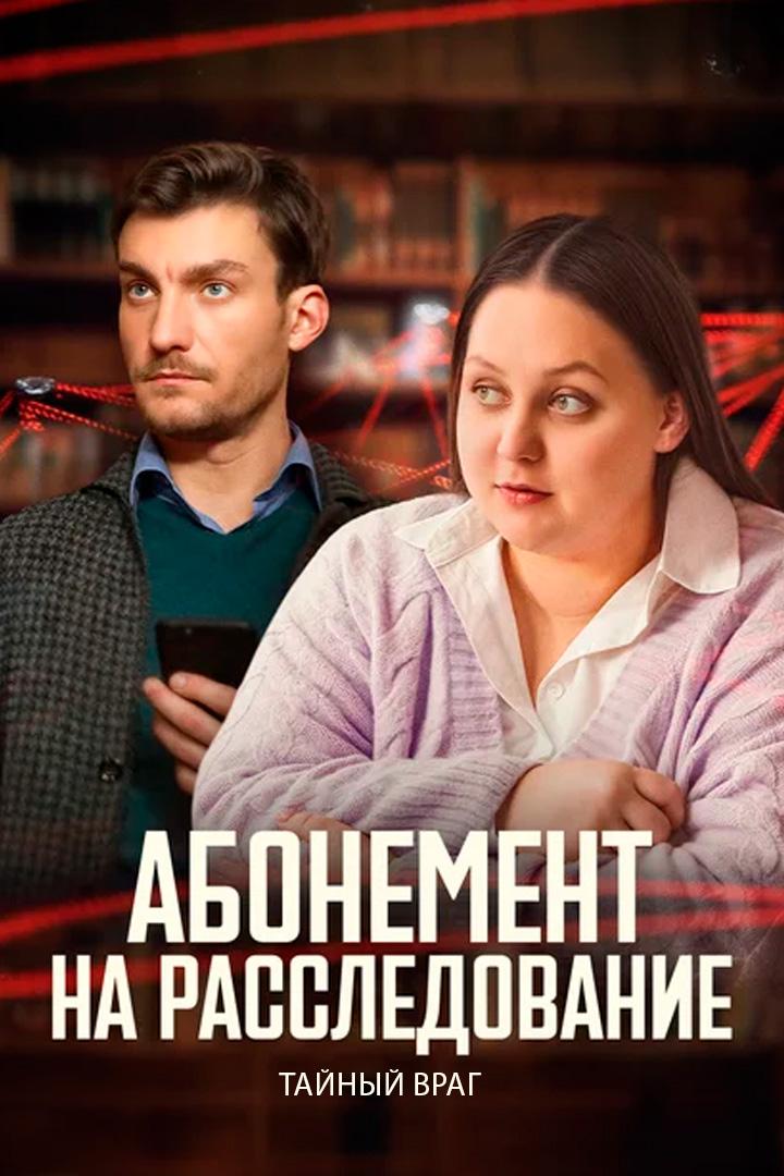 Абонемент на расследование. Тайный враг