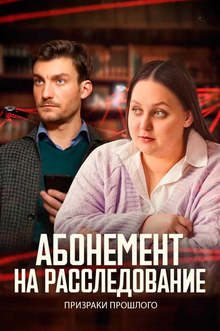 Абонемент на расследование. Призраки прошлого