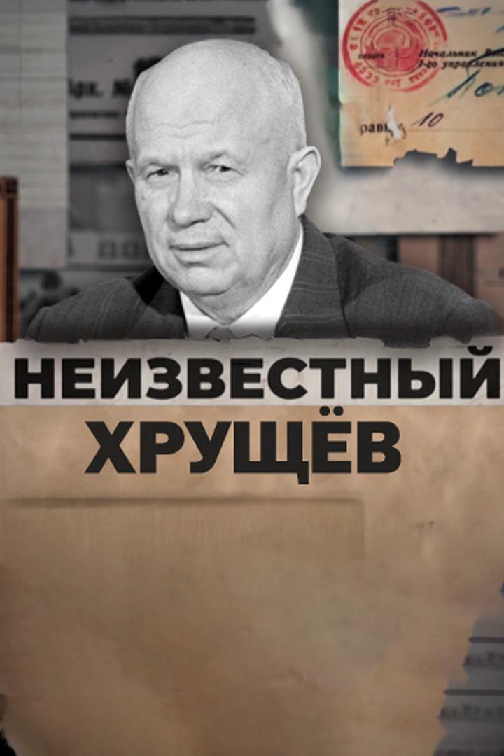 Неизвестный Хрущёв