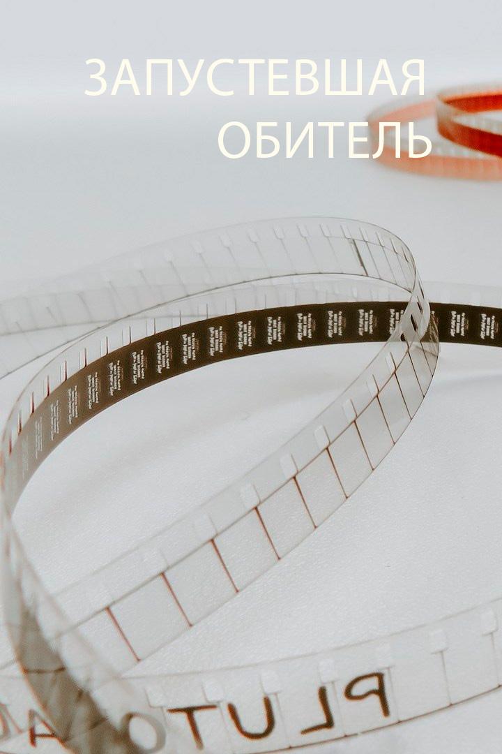 Запустевшая обитель
