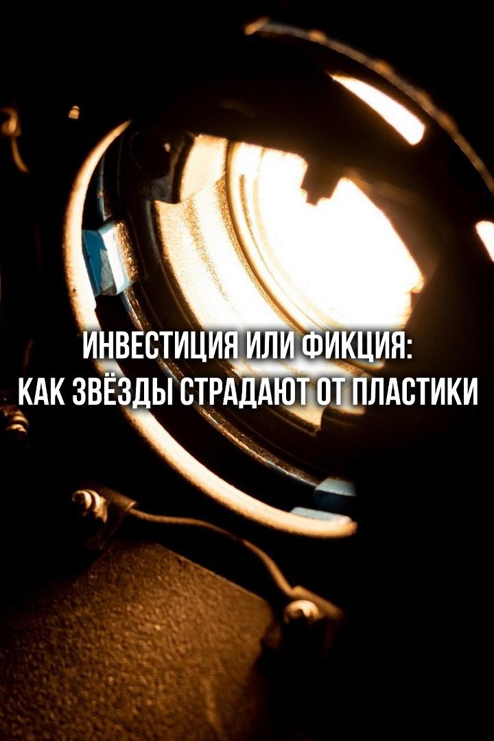 Инвестиция или фикция: как звёзды страдают от пластики