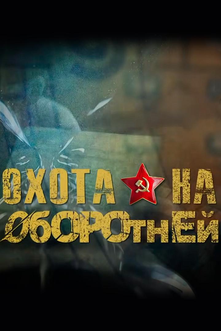 Охота на оборотней