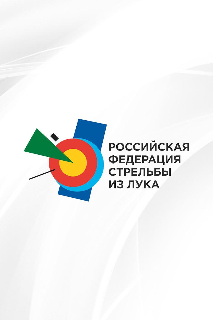 Стрельба из лука. Чемпионат России. Часть 2-я