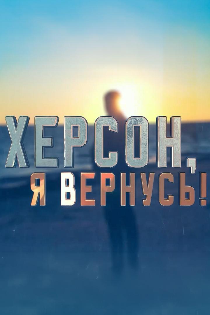 Херсон, я вернусь