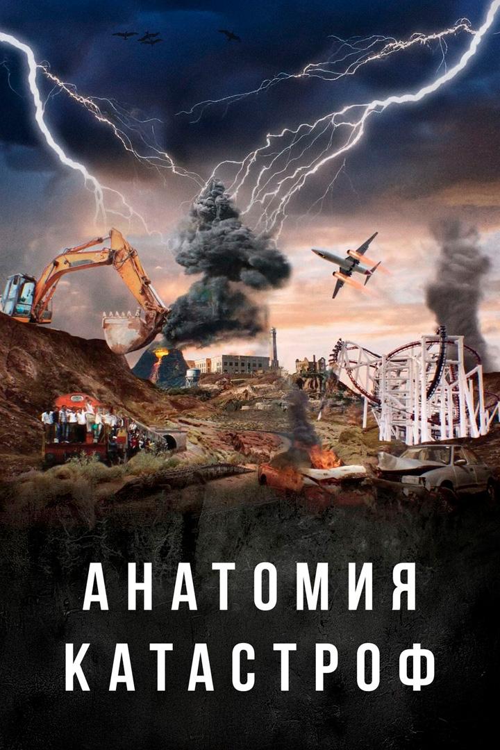 Анатомия катастроф