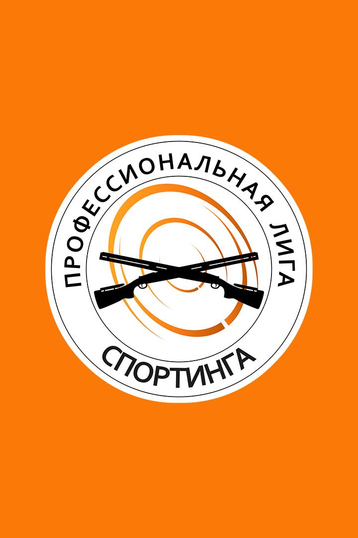 Стрельба стендовая. Профессиональная лига спортинга. Трансляция из Тольятти