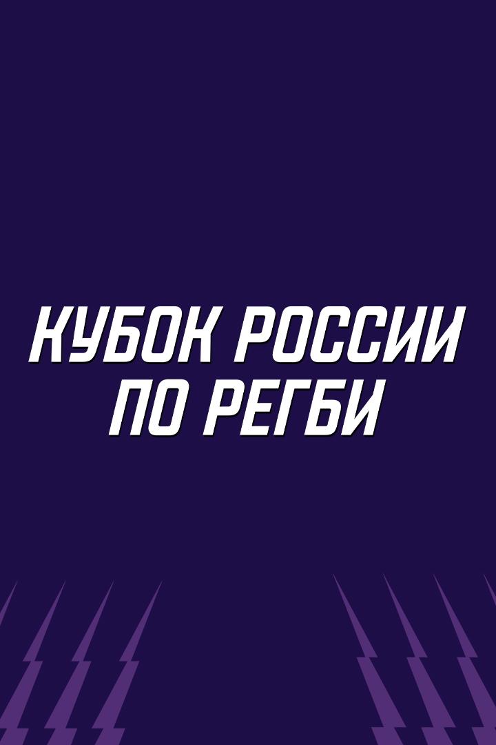 Регби. Кубок России. 1/4 финала. «ВВА-Подмосковье» (Монино) - «Красный Яр» (Красноярск)