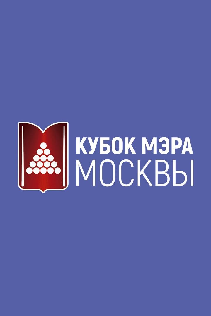 Бильярд. Кубок мэра Москвы. Свободная пирамида. Мужчины. 1/2 финала