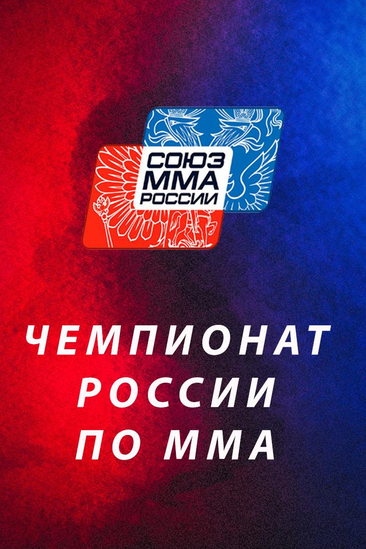 Смешанные единоборства. Чемпионат России по MMA. Трансляция из Сочи