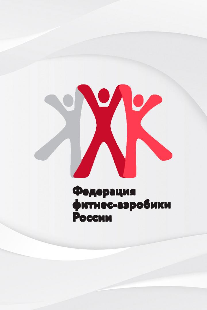 Фитнес-аэробика. Кубок России. I этап