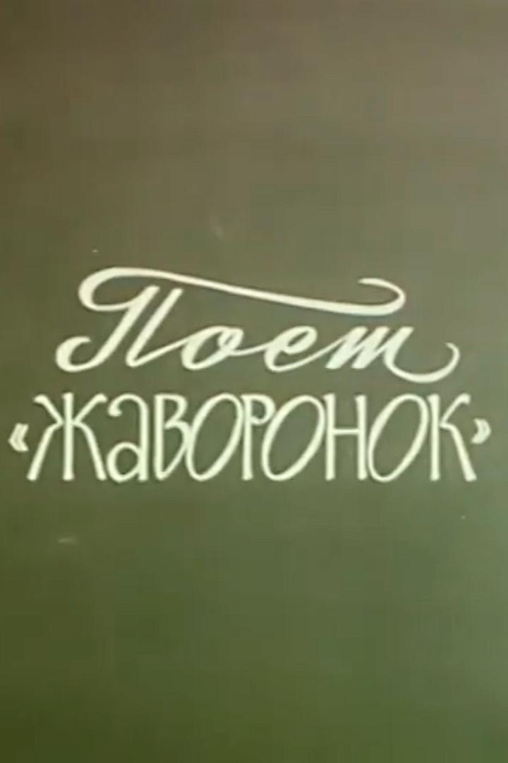 Поёт жаворонок