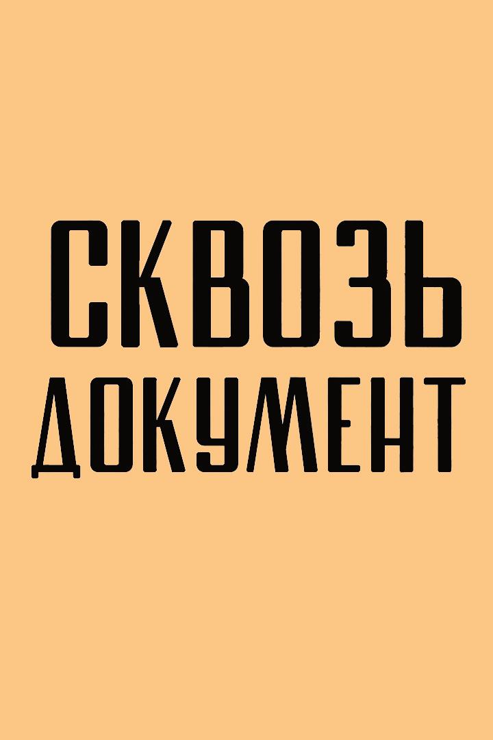 Сквозь документ