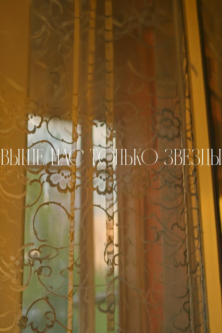 Выше нас только звёзды