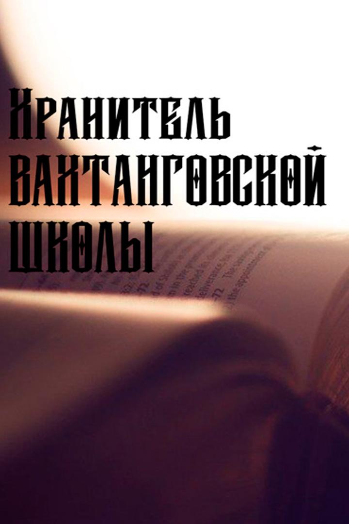 Хранитель вахтанговской школы
