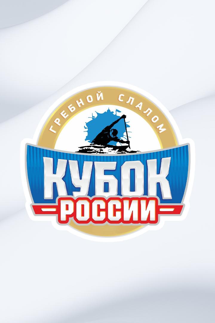 Гребной слалом. Кубок России. Слалом К-1. Финал. Гонка 1