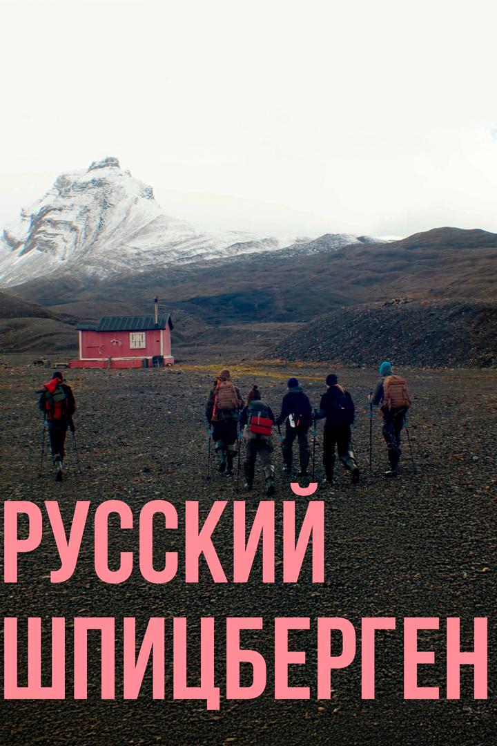 Русский Шпицберген