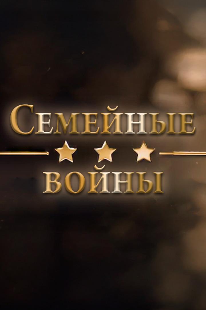 Семейные войны
