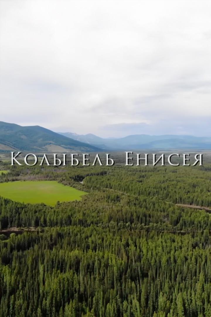 Колыбель Енисей