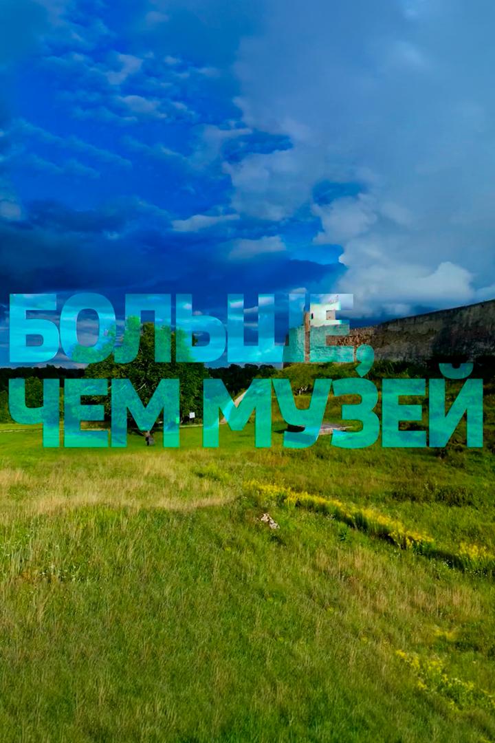 Больше чем музей