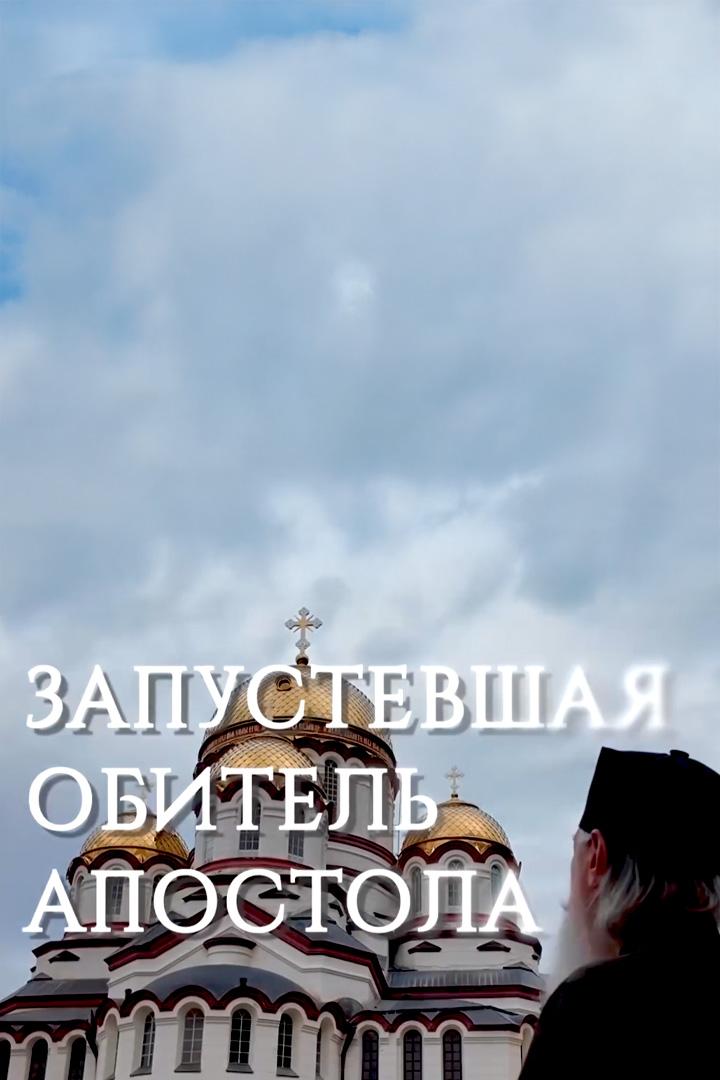 Запустевшая обитель Апостола