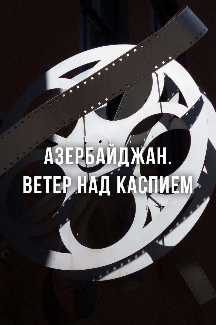 Азербайджан. Ветер над Каспием