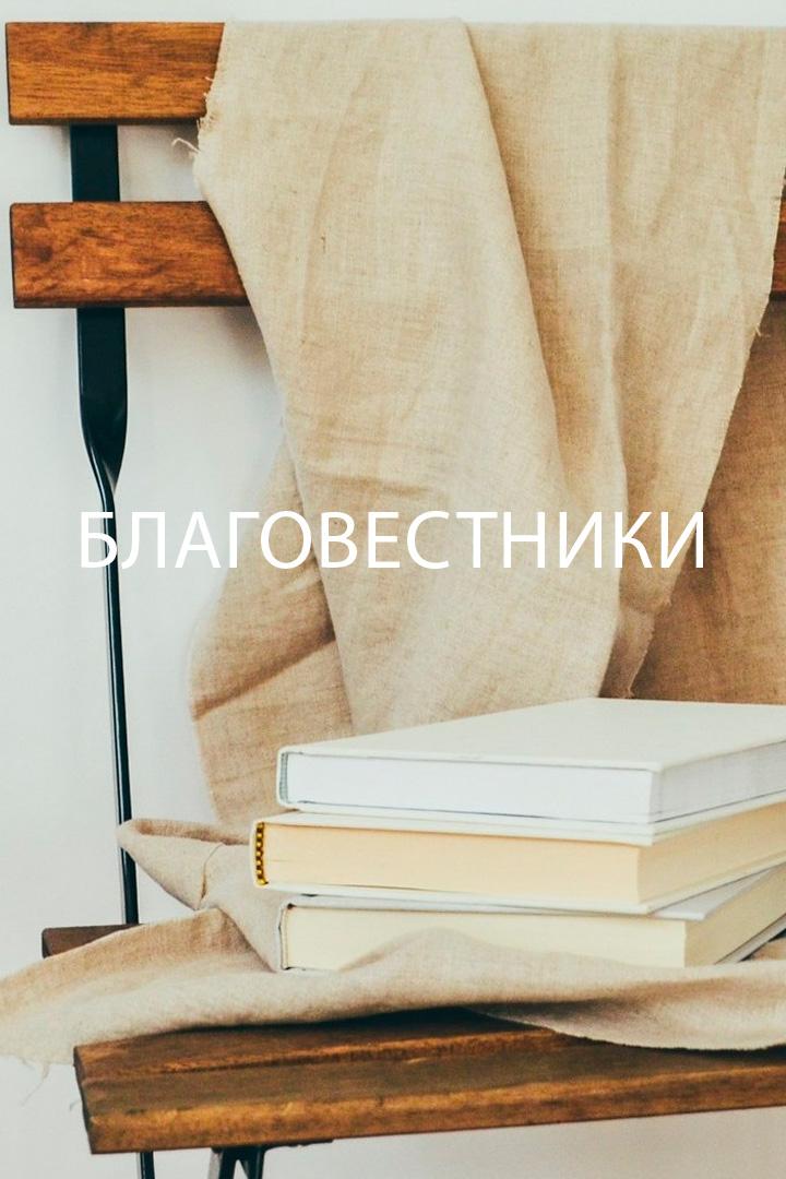 Благовестники
